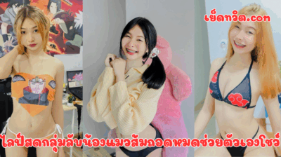 ไลฟ์สดกลุ่มลับน้องแมวส้มถอดหมดช่วยตัวเองโชว์ น้องสาวน่ารัก แต่ขี้เงี่ยนสุดๆไปเลยสาวน้อยคนนี้