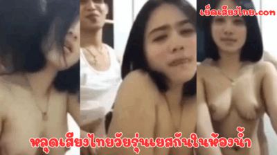 หลุดเสียงไทยวัยรุ่นเยสกันในห้องน้ำ โดนเย็ดหีสดร้องเสียวมาก ขย่มรัวน้ำแตกใน