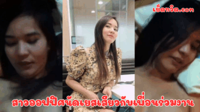 สาวออฟฟิศนัดเยสเสียวกับเพื่อนร่วมงาน นอนให่เย็ดกระหน่ำกระแทกไม่ยั้งเลย ปากร้องซี๊ดตลอดเวลา