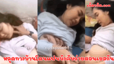 หลุดทางบ้านโดนแฟนบังคับถ่ายตอนเยสกัน สาวน้อยวัยใสโดนไอ้หื่นตั้งกล้องตอนเย็ดหีที่มาดรูด ร้องครางเร้าใจจัดๆเลย