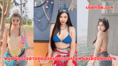 หลุดน้องจิ๋วสาวสุดสวยเอากับแฟนหนุ่มเมื่อสมัยก่อน เชื่อว่าใครหลายๆคนเคยกำหำให้น้องคนนี้ ตอนนี้น้องสวยขึ้นเยอะเลย