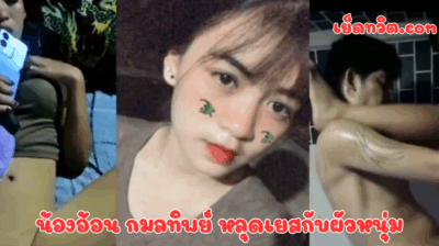 น้องอ้อน กมลทิพย์ กาเพ็ง วัยรุ่นสาวสุดร่านกาญจนบุรี ทะเลาะกับแม่แล้วหนีมานอนบ้านรุ่นพี่ที่สนิท สุดท้ายโดนรุ่นพี่จับเย็ดจนร้องไห้ กระแทกหีเย็ดสดน้ำแตกในหีไหลเยิ้ม