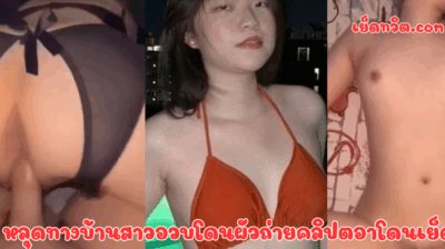 หลุดทางบ้านสาวอวบโดนผัวถ่ายคลิปตอาโดนเย็ด ผัวจับได้ว่าแอบคุยกับคนอื่น เลยขอถ่ายคลิปเอาไว้ให้หนุ่มชู้ดู