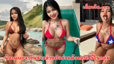 น้องแพรวารินสาวสายฝอช่วยตัวเองโชว์ในกลุ่ม นมน้องใหญ่มาก ถึงว่าทำไมผัวฝรั่งถึงติดใจ