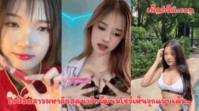 ไลฟ์สดสาวมหาลัยสุดน่ารักบีบนมโชว์เห็นจุกแบบเต็มๆ น้องแกอย่างน่ารักเลย พูดคุยในห้องลับ ก่อนจะถอดโชว์ แนะนำให้ดูเลย