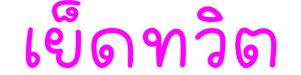 เย็ดทวิต